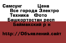 Самсунг NX 11 › Цена ­ 6 300 - Все города Электро-Техника » Фото   . Башкортостан респ.,Баймакский р-н